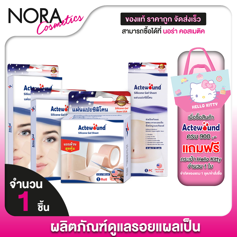 Actewound Si Silicone Gel แอ๊คติวูน เอสไอ ซิลิโคน เจล [10 g.] เจลซิลิโคน #9589