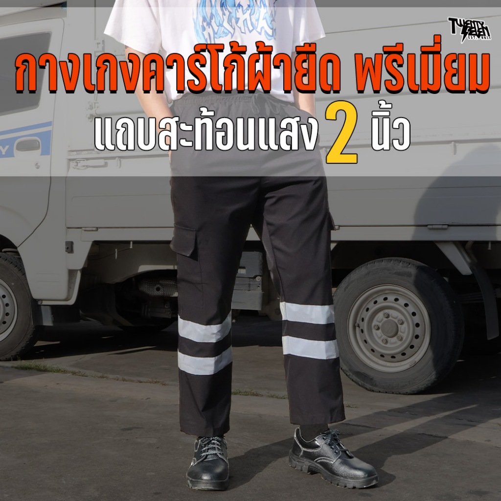 กางเกงคาร์โก้ กางเกงช่าง ผ้ายืด Spandex แถบสะท้อนแสงคู่ 2 นิ้ว ทรงสวย ใส่สบาย คล่องตัว (รุ่น WP6)