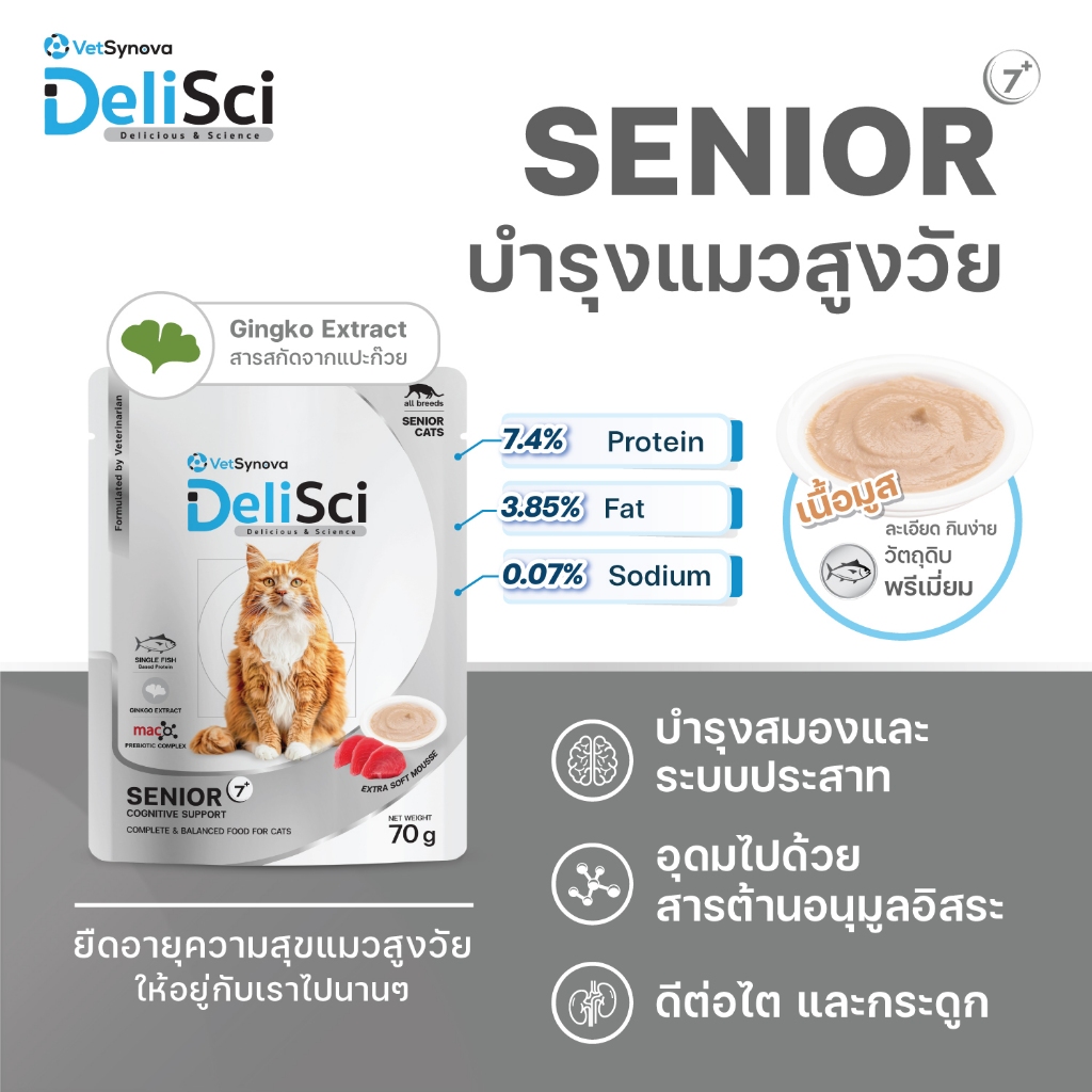 DeliSci Senior 7+ เปียกแมวสูงวัย ซอง 70 g มูสละเอียด Extra soft