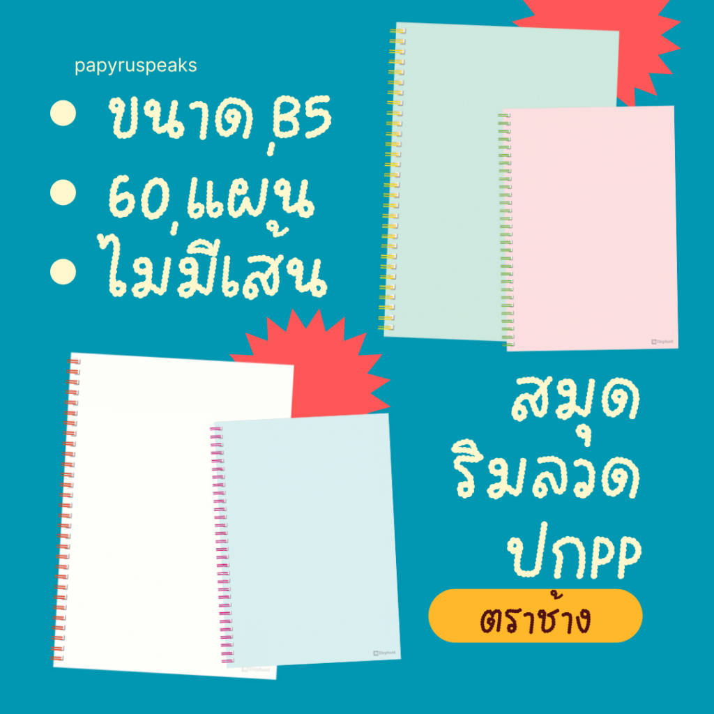 ตราช้าง สมุดริมลวด ปกPP ขนาดB5 70แกรม 60แผ่น PP-101(ไม่มีเส้น)