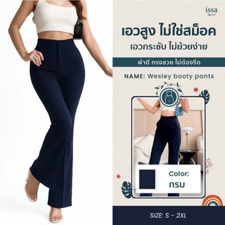 Wesley booty pants กางเกงขาม้า ตะขอซซิปหน้าเนื้อผ้าโรเชฟ เนื้อผ้านุ่มยืดหยุ่นได้ดี ใส่สบายไม่ต้องรีด กางเกงขาม้าใส่ทำงาน