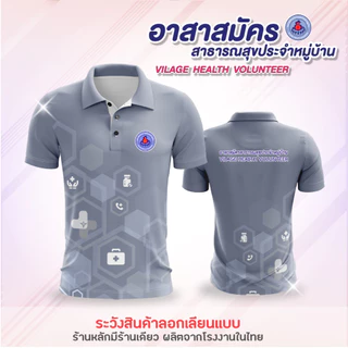 พร้อมส่ง ถูก เสื้อโปโล อสม อาสาสมัครสาธารณสุขประจำหมู่บ้าน สาธารณสุข โรงพยาบาลส่งเสริมสุขภาพตำบล