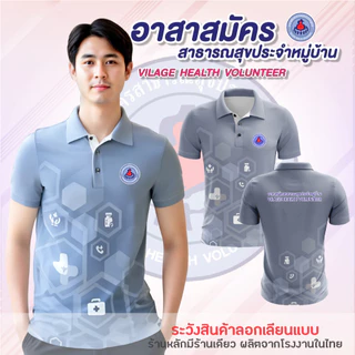 พร้อมส่ง ถูก เสื้อโปโล อสม อาสาสมัครสาธารณสุขประจำหมู่บ้าน สาธารณสุข โรงพยาบาลส่งเสริมสุขภาพตำบล