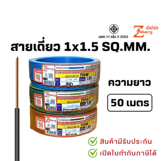 PJR*มีขายส่ง* สายเดี่ยว สายไฟTHW 1x1.5 SQ.MM. ยาว 30-50 เมตร มอก.เต็ม รุ่น สมอ.รับรองมาตรฐาน ยี่ห้อ THAI-UNION , ZEBERG
