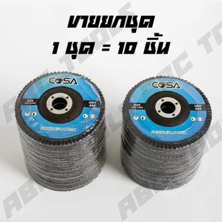 (ขายยกชุด 1 ชุด = 10 ชิ้น) กระดาษทรายเรียงซ้อน กระดาษทรายซ้อน หลังแข็ง 4 นิ้ว COSA และ ZICKO เบอร์ 40 60 80 100 120 กระด