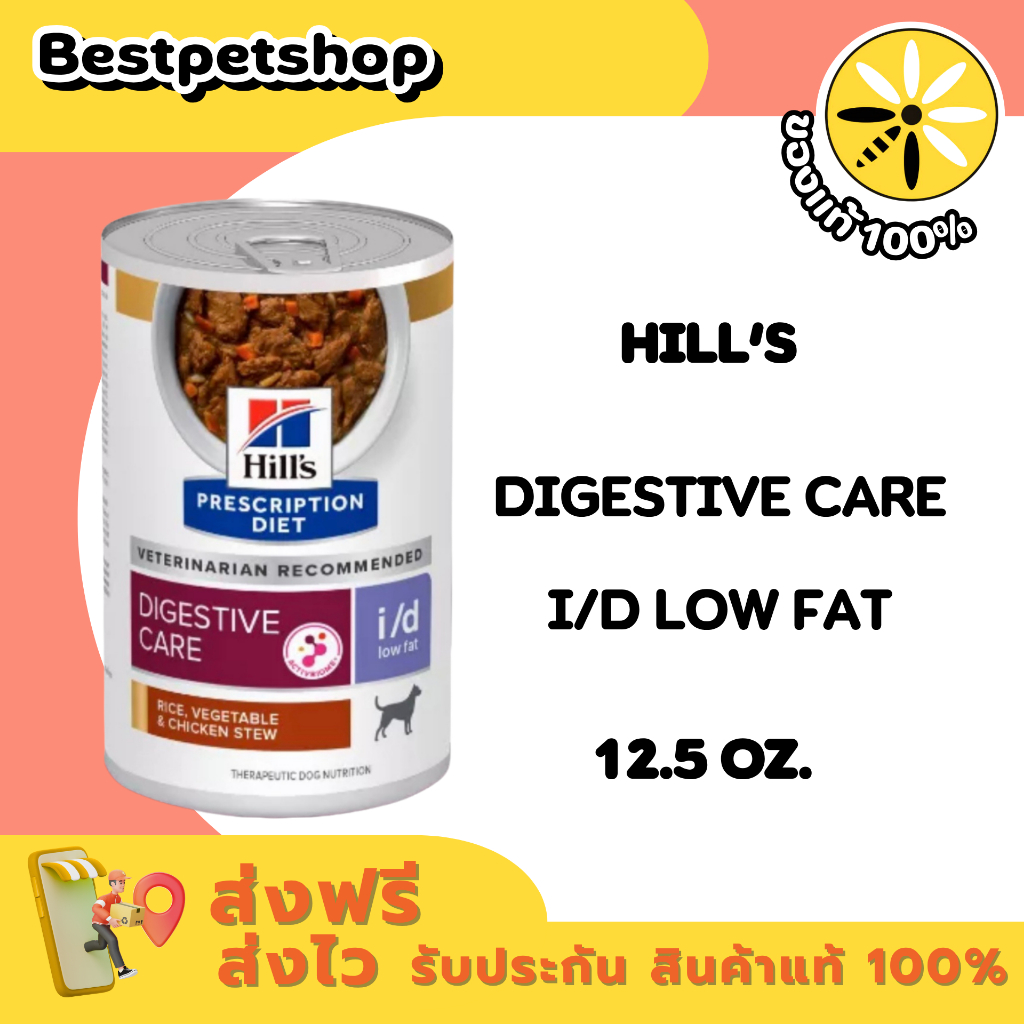 (1 กระป๋อง) Hill's i/d Low Fat chicken stew แบบกระป๋อง สำหรับสุนัข ตับอ่อนอักเสบ ไขมันต่ำ 12.5 oz.