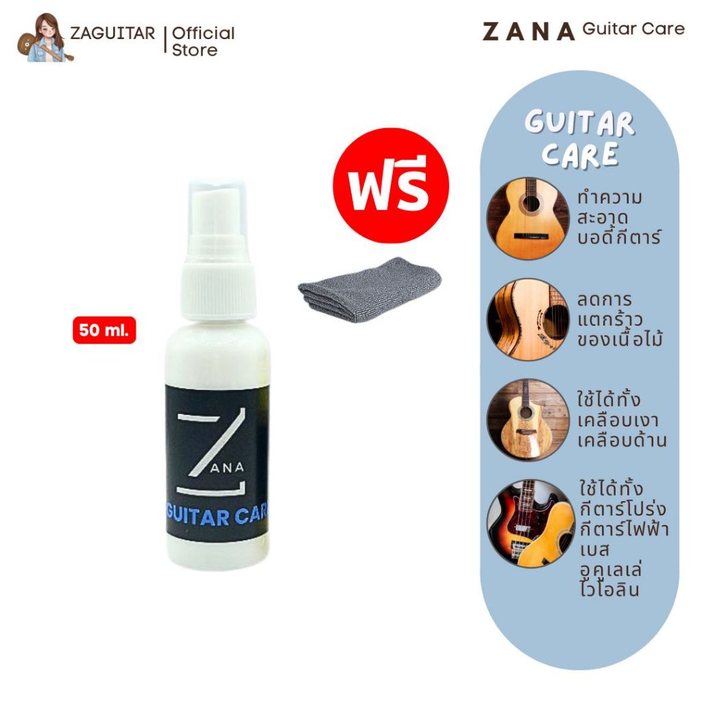 ‼️ส่งด่วน4ชม.‼️ZANA Guitar Care น้ำยาเช็ดบอดี้กีตาร์เคลือบเงา ใช้ได้ทั้งกีตาร์โปร่งและกีตาร์ไฟฟ้าที่เคลือบเงา