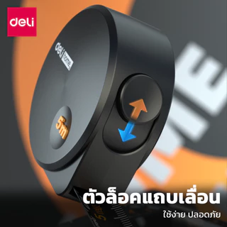 Deli ตลับเมตร ตลับเมตรพกพา มีตัวล็อค 3สี ความยาว 3 เมตร 5 เมตร วัสดุเคลือบดำ Steel Measuring Tape