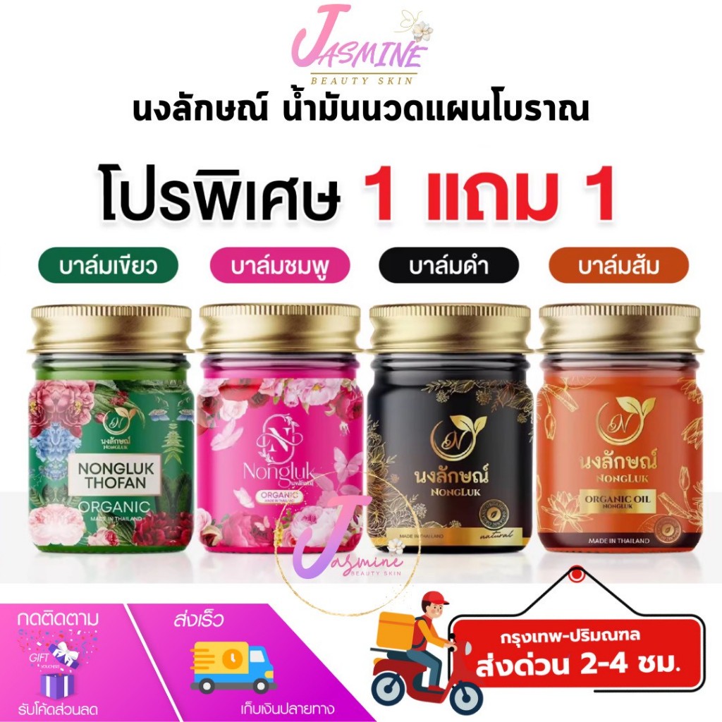 NONGLUK บาล์ม นงลักษณ์ บรรเทาอาการปวดเมื่อยตามร่างกาย แก้ปวด ผิวแพ้ง่ายใช้ได้ บาล์มสมุนไพร ขนาด 50 กรัม