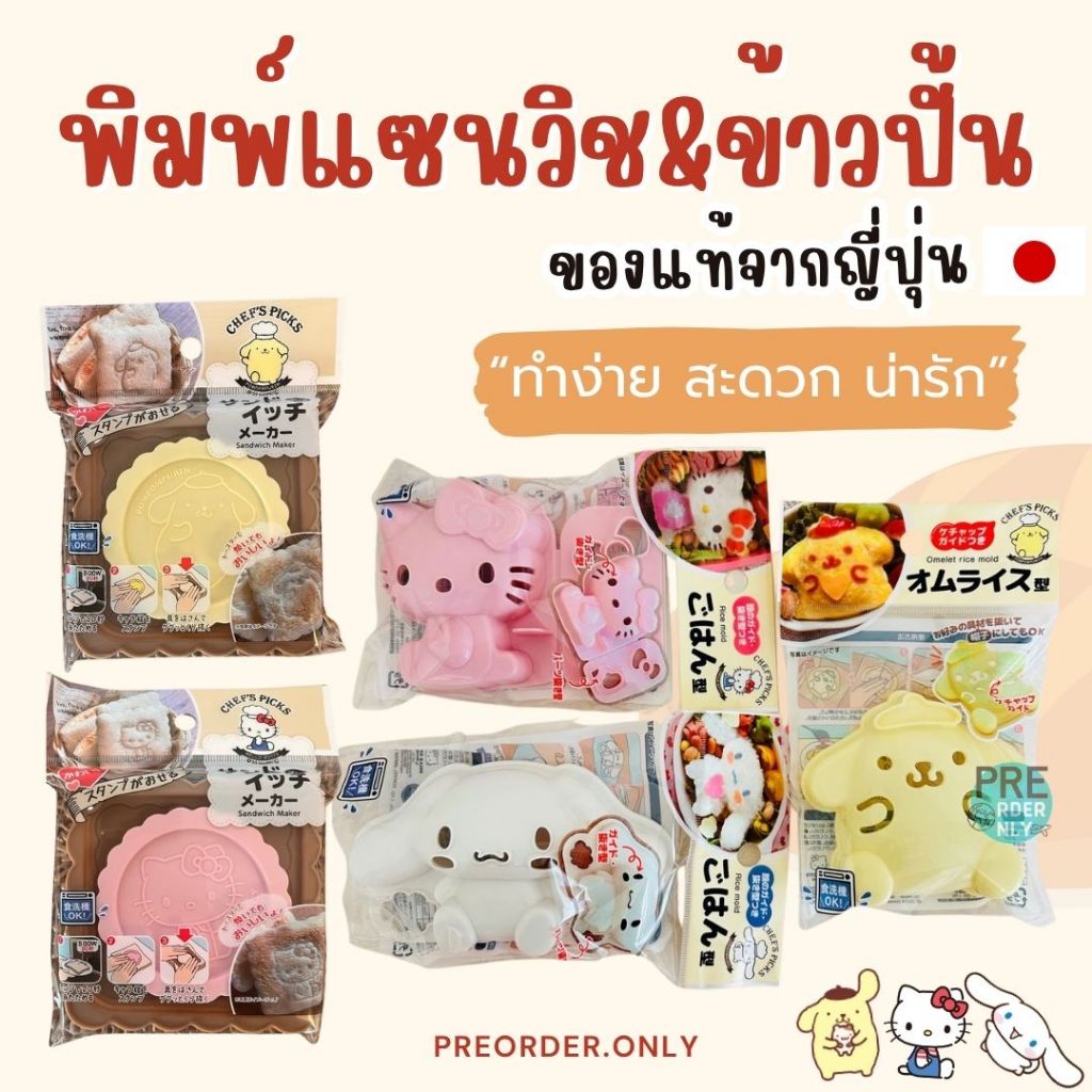 พิมพ์แซนวิช ข้าวปั้น ที่ทำแซนวิช ปั๊มลายขนมปัง Kitty Sanrio จากญี่ปุ่น