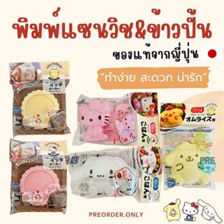 พิมพ์แซนวิช ข้าวปั้น ที่ทำแซนวิช ปั๊มลายขนมปัง Kitty Sanrio …