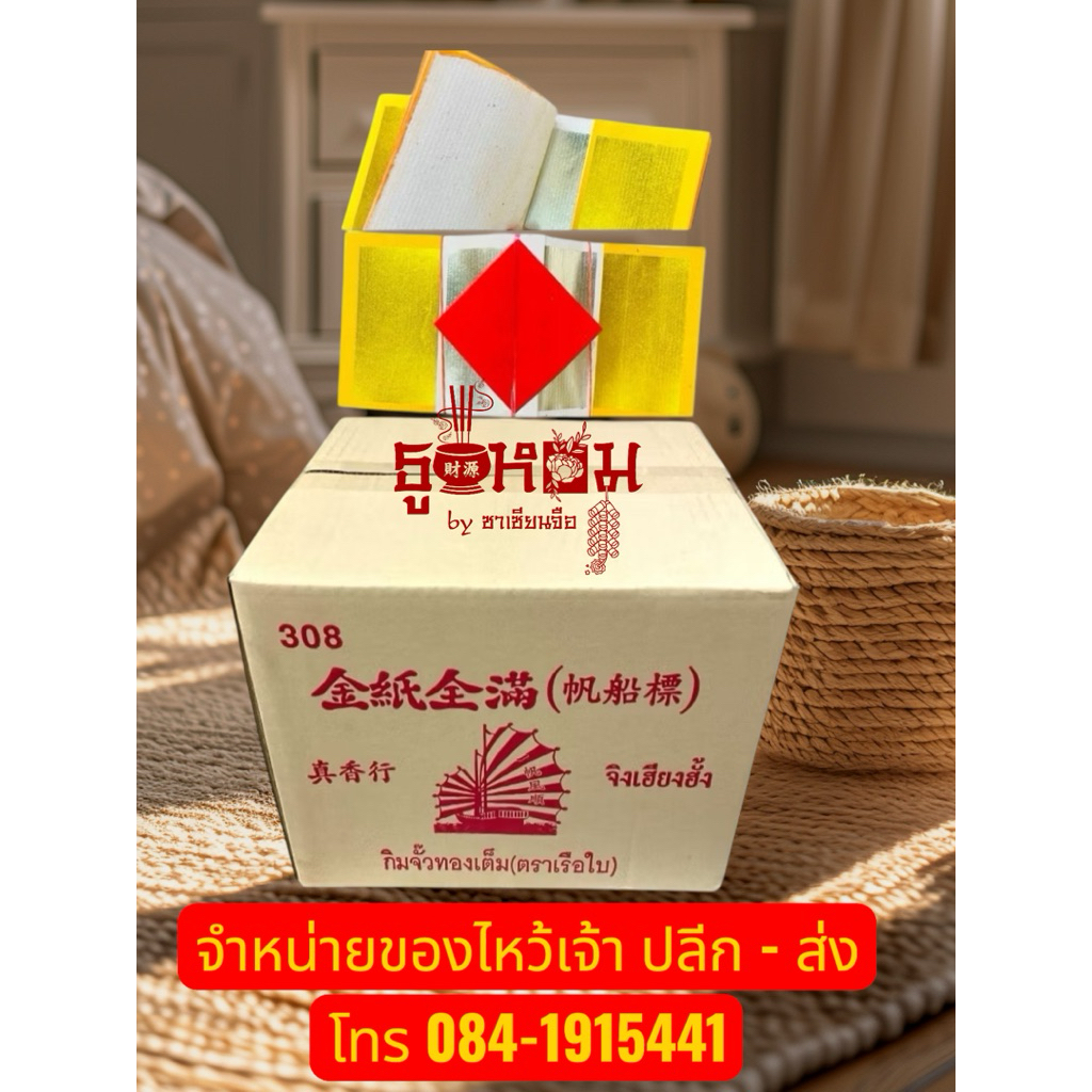 🏮✨ กิมจั๋วทองเต็ม “ตราเรือใบ - ส้มคู่” ✨🏮1มัด = 10ข้อ/1ข้อ=22 แผ่น