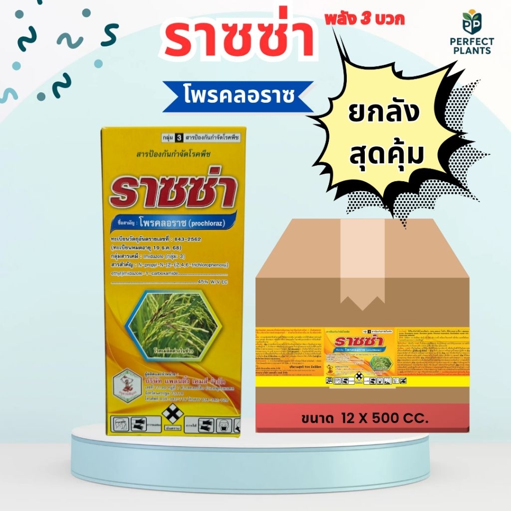 ราซซ่า โพรคลอราซ 45% W/V EC พลัง 3 บวก ยกลัง 12 ขวด x 500 cc ป้องกันและรักษาโรคเน่าคอรวง เมล็ดด่าง ใบไหม้ แอนแทรคโนส