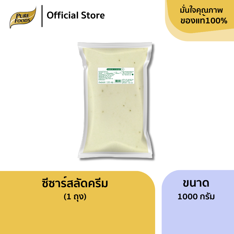 เพียวฟู้ดส์ น้ำสลัดครีม ซีซ่าร์ ขนาด 1000 กรัม (สินค้าจริงเป็นถุงใส)  ซีซ่าร์ สลัด หอมกลิ่นพาเมซาน