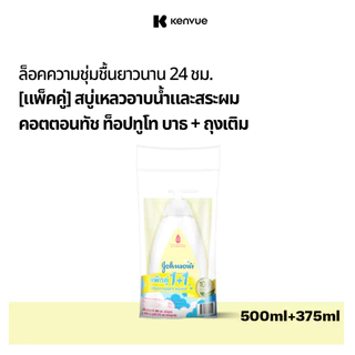 [เซ็ต]จอห์นสัน สบู่อาบน้ำคอตตอนทัช บาธ 500 มล.+ถุงเติม375มล Johnson'sCotton Touch Bath 500 ml+Refill 375 ml