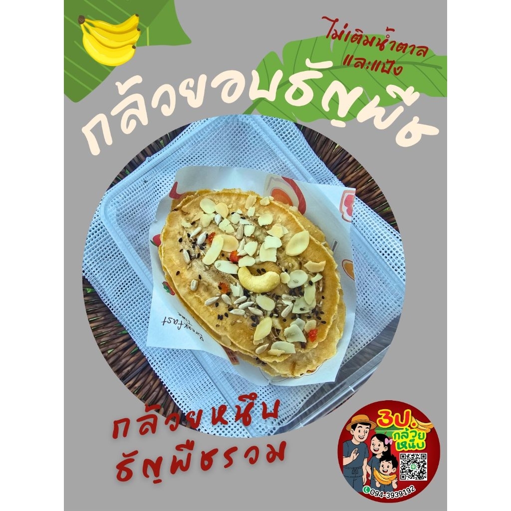 กล้วยอบธัญพืช หนึบธัญพืชรวม 55 บาท