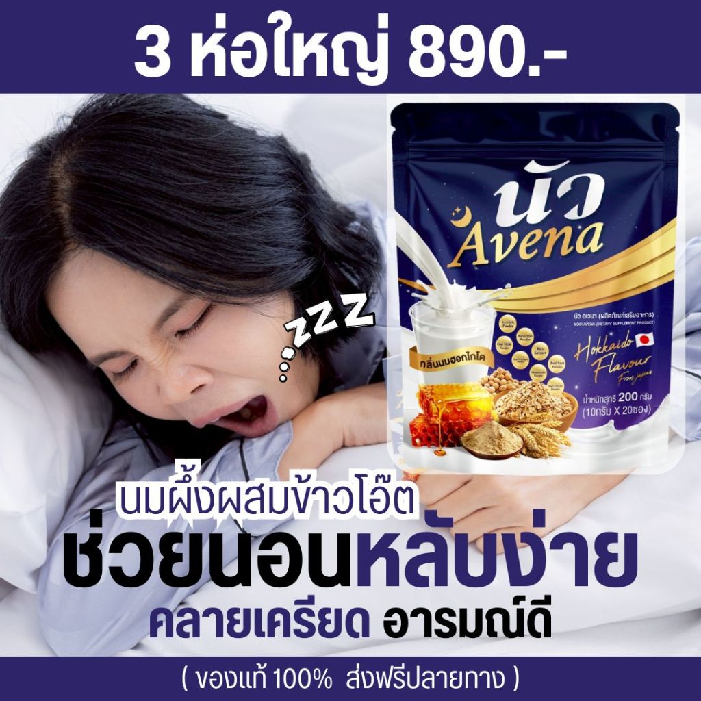 Avena นัว นมผึ้งรังนกข้าวโอ๊ต กลิ่นนมฮอกไกโด ธัญพืชเพื่อสุขภาพ ไม่มีคาเฟอีน โปรตีนสูง แคลเซียมสูง เหมาะกับทุกวัย