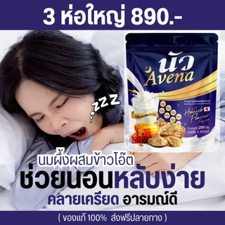 Avena นัว นมผึ้งรังนกข้าวโอ๊ต กลิ่นนมฮอกไกโด ธัญพืชเพื่อสุขภาพ ไม่มีคาเฟอีน โปรตีนสูง แคลเซียมสูง เหมาะกับทุกวัย
