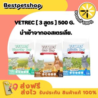 [ 3 สูตร ]  VETREC 500 g. หญ้าสำหรับสัตว์ฟันแทะ และกระต่าย ข…
