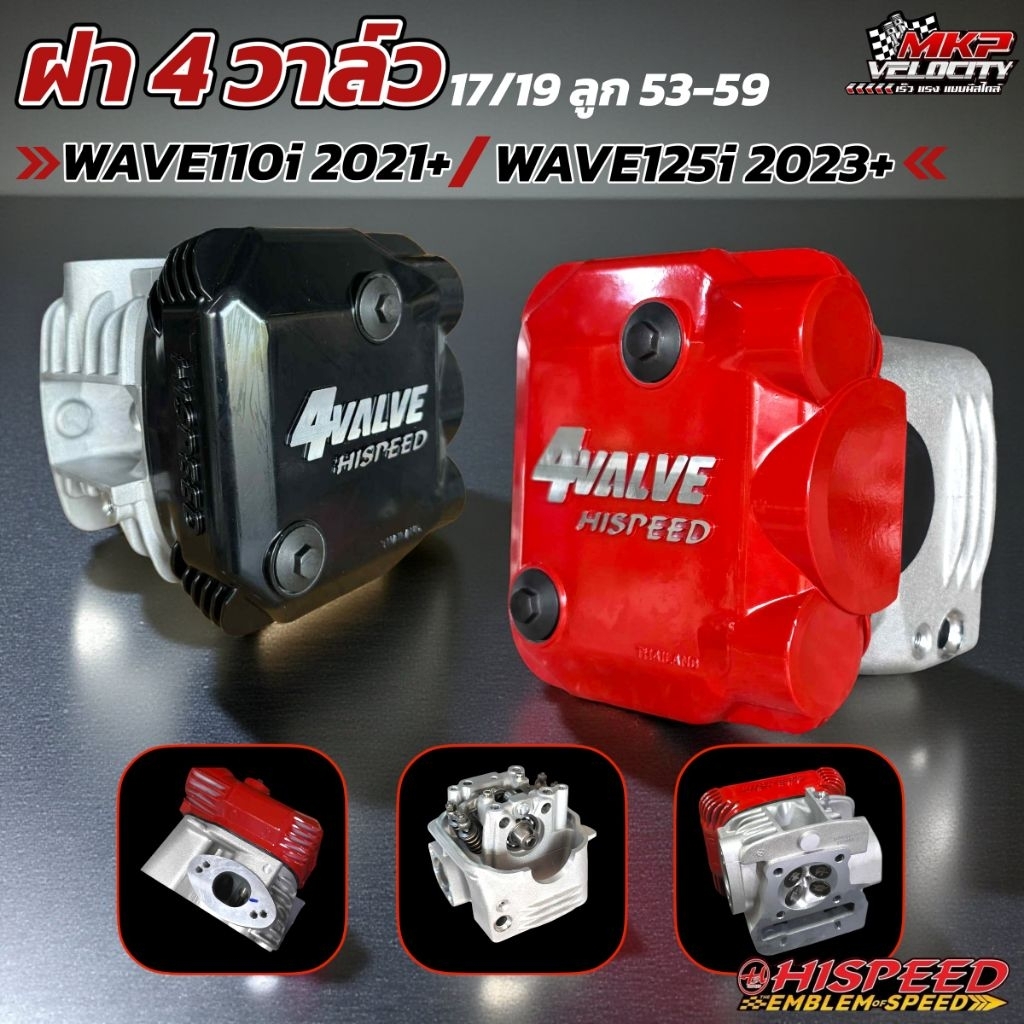 ฝา 4 วาล์ว 17/19 ลูก 53-59 สำหรับ W110i 2021+ / W125i 2023+ HISPEED