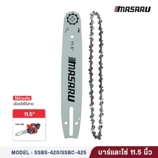 MASARU ชุดบาร์เลื่อย/โซ่เลื่อย 8นิ้ว-11.5 นิ้ว สำหรับเลื่อยโซ่ รุ่น SCS-405/410/415/420/430/435