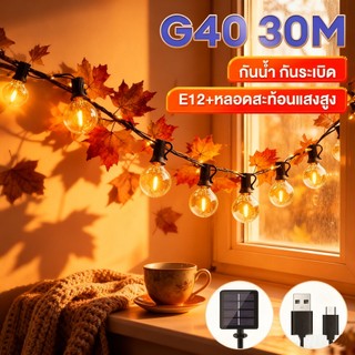 โซล่าเซลล์ 20/30/50/100 LEDไฟกระพริบ แต่งสว ไฟแต่งสวน ไฟวินเทจ ไฟปิงปอง ต่อหลายๆชุดได้ไม่ต้องเดินสาย