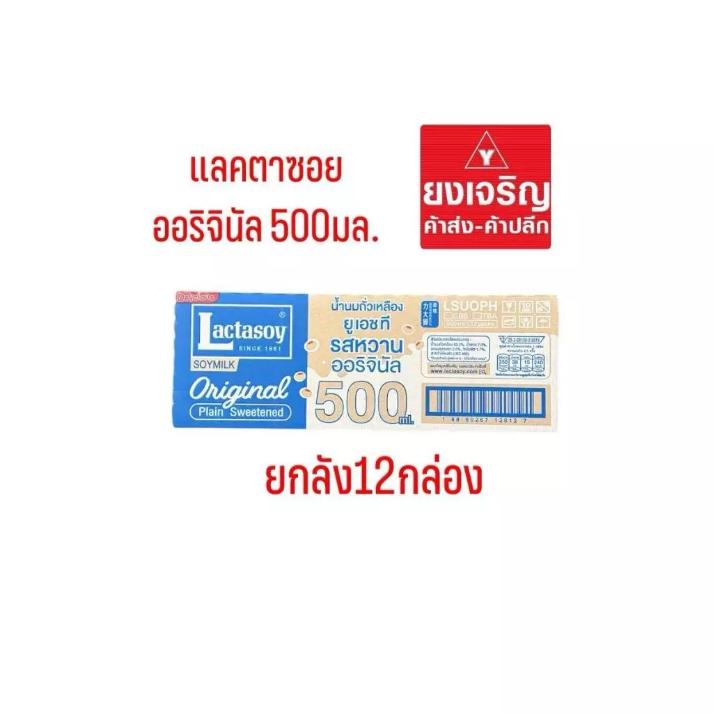 แลคตาซอย ออริจินัล 500มล. ยูเอชที ยกลัง12กล่อง 1ลังต่อ1ออเดอร์ นมกล่อง