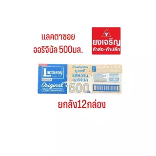 แลคตาซอย ออริจินัล 500มล. ยูเอชที ยกลัง12กล่อง 1ลังต่อ1ออเดอร์ นมกล่อง