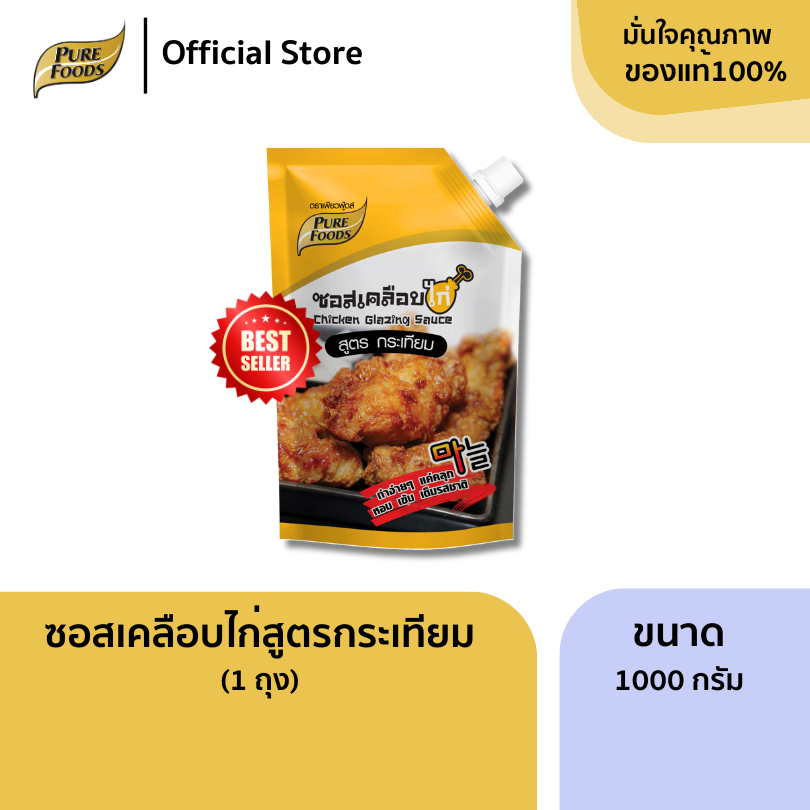 เพียวฟู้ดส์ ซอสเคลือบไก่กระเทียม 1000 กรัม เด็กทานได้ ไม่เผ็ด ซอสปรุงรส ซอสสำเร็จรูป