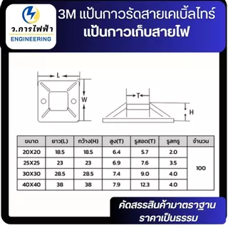 3M แป้นกาวรัดสายเคเบิ้ลไทร์ แป้นกาวเก็บสายไฟ สแควร์เบสเก็บสายไฟ 20,25,30mm 10,50 ชิ้น สีดำ