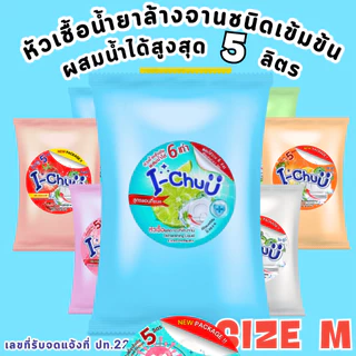 ทำได้จริง 5ลิตร!! [ แถมฟรีผงข้น ] I-CHUU หัวเชื้อน้ำยาล้างจานเข้มข้นกึ่งสำเร็จรูป ขนาด 500กรัม