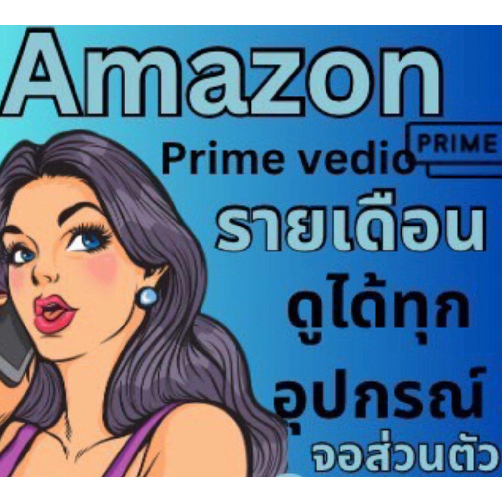 พร้อมส่ง Amazon prime video 6 เดือน จอส่วนตัว หาร 3