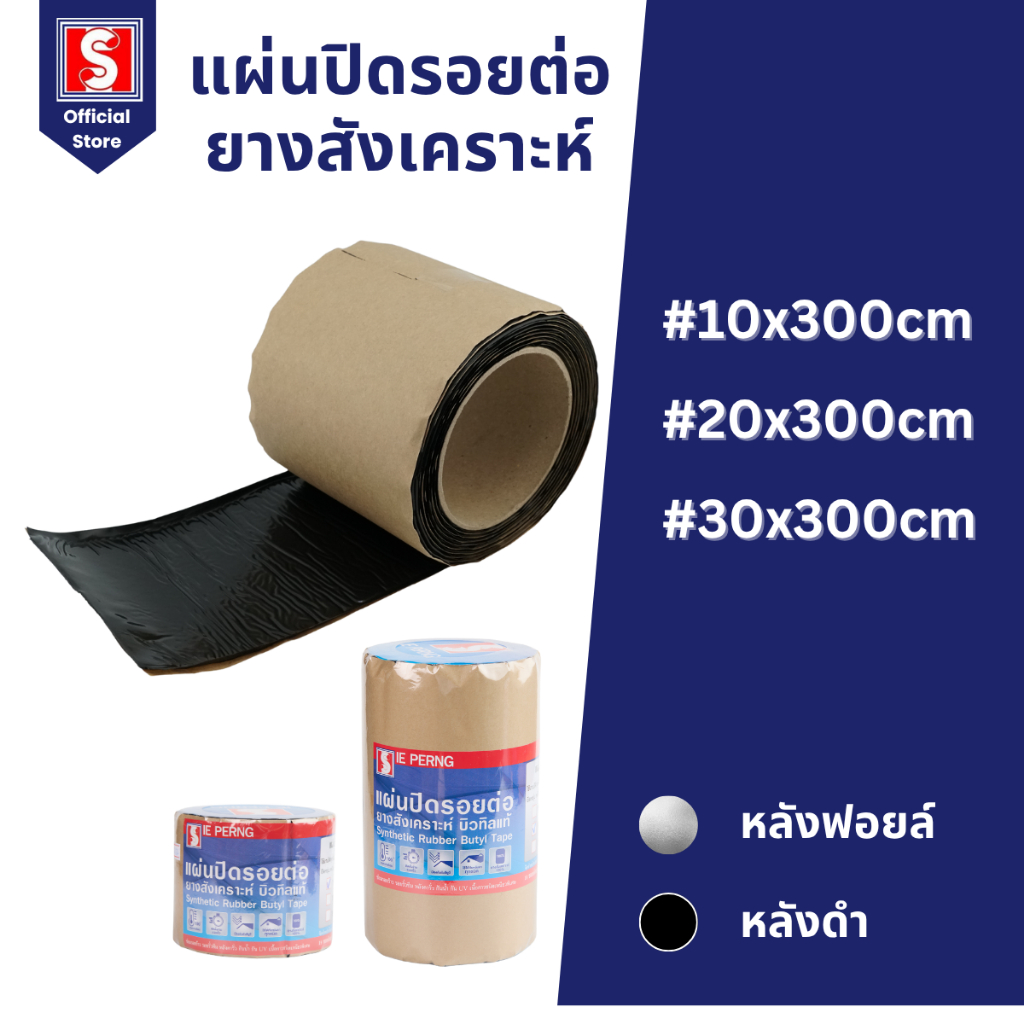IEPERNG แผ่นปิดรอยต่อ ยางบิวทิล100% 10/20/30 ซม. x 3 ม. แผ่นปิดหลังคา กันรั่ว กันซึม สีดำ สีเงิน