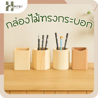 กล่องไม้สน(เดี่ยว) ที่ใส่ปากกาไม้สไตล์ญี่ปุ่น มินิมอล เรียบง…