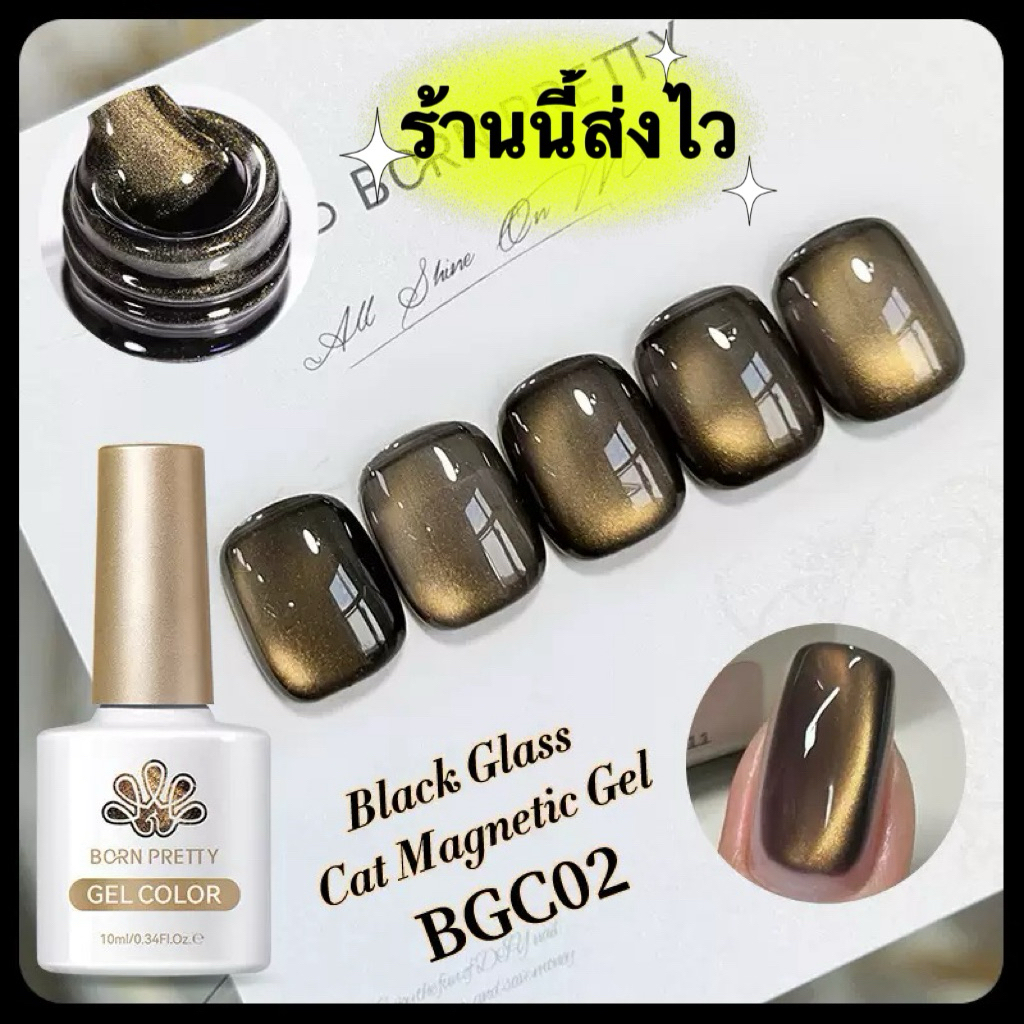 Born Pretty สีเจลดำแก้ว Magnetic gel ดำเงาสวยมาก ขนาด 10 ml.🌈พร้อมส่งในไทย🌈