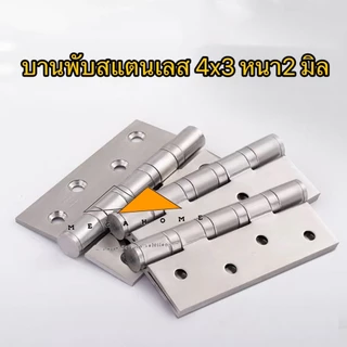 บานพับสแตนเลส SUS304 ขนาด 4X3 หนา2 มิล บานพับประตู มีสกรูแแถมให้ในชุด บานพับหน้าต่าง บานพับผีเสื้อ