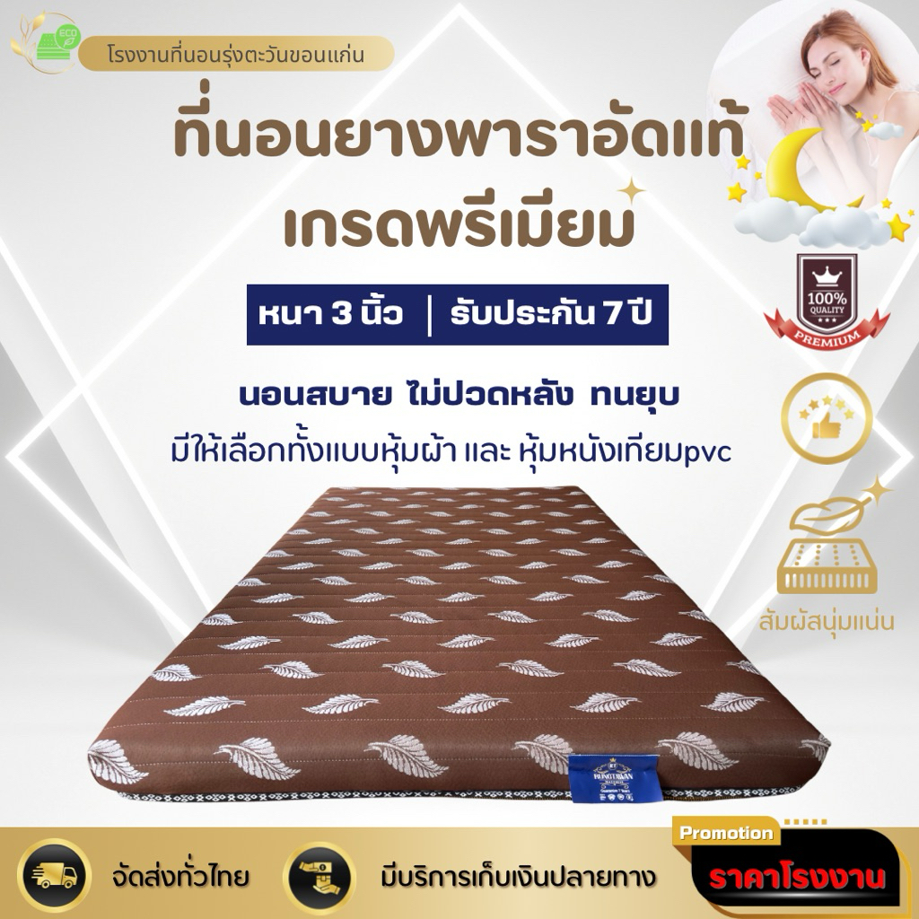 หลับสบายด้วย  ที่นอนยางพาราอัดล้วนแท้เกรดพรีเมียมลดราคาสุดคุ้ม โปรโมชั่นส่งฟรี^^คุณภาพเกินคุ้ม ขนาด3-3.5ฟุตหนา3นิ้ว ราคาถูก