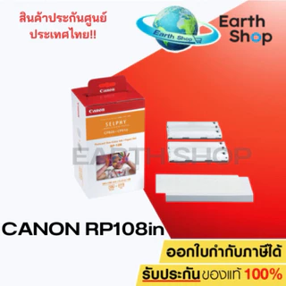 มีส่งด่วน Canon Paper&INK RP-108 (108/Pack) For SELPHY กระดาษพร้อมหมึก รุ่น CP910,CP1200,CP1300,CP1500 ขนาด 4"x6"