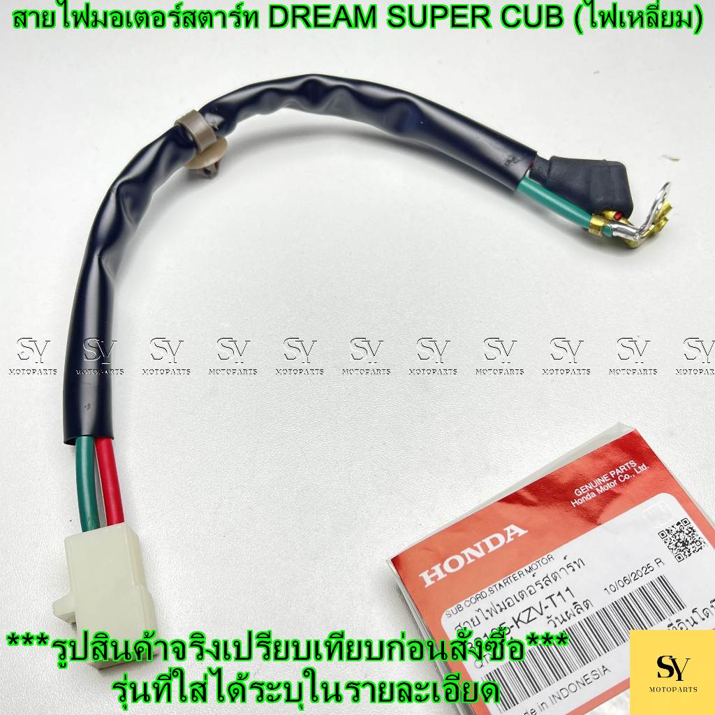 สายไฟมอเตอร์สตาร์ท แท้ศูนย์ Honda DREAM SUPER CUB (ไฟเหลี่ยม) | รหัส 32105-KZV-T11