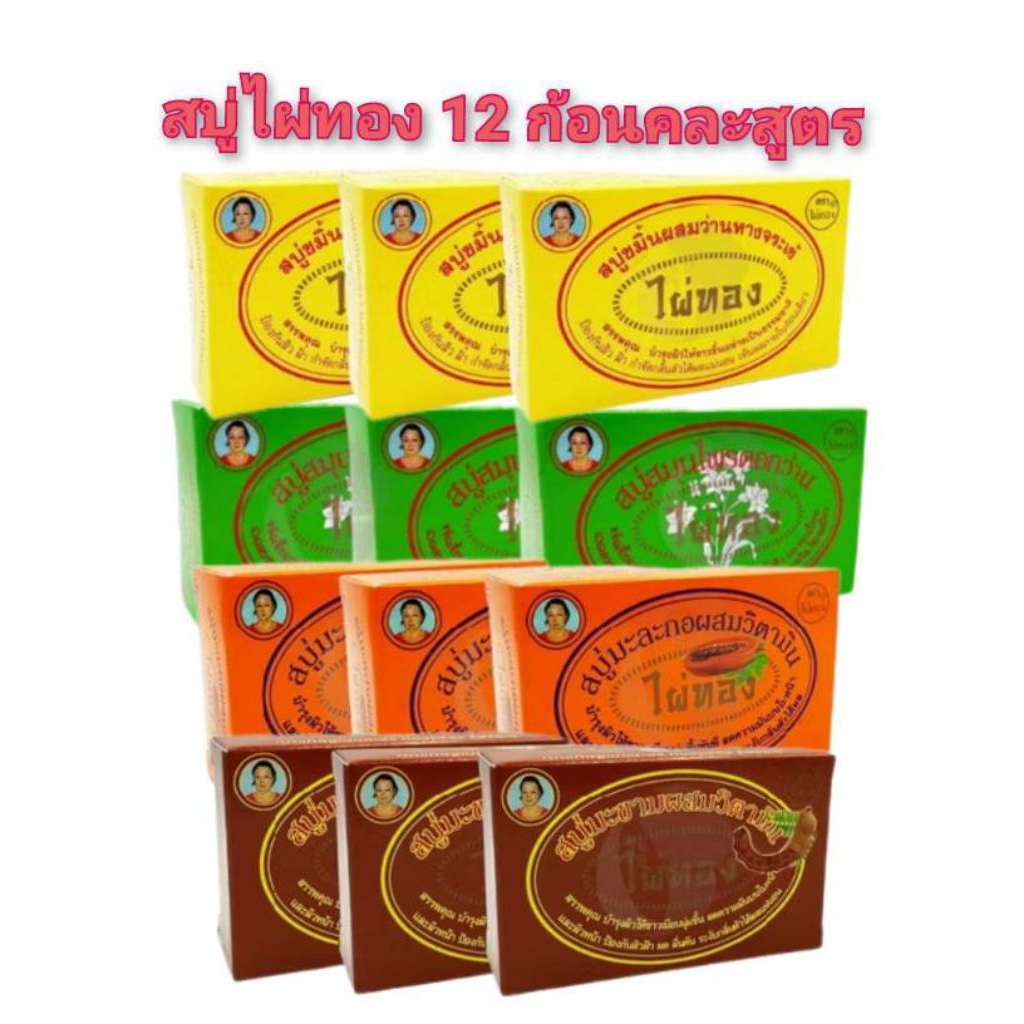 สบู่สมุนไพรไผ่ทอง 12 ก้อนคละสูตรก้อนใหญ่