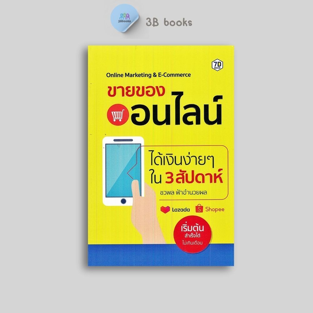 หนังสือราคา 245 บาท ขายของออนไลน์ ได้เงินง่าย ๆ ใน 3 สัปดาห์ : การบริหารธุรกิจ กลยุทธ์การบริหารธุรกิจ ธุรกิจออนไลน์