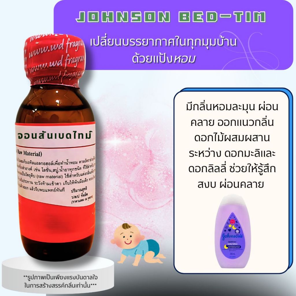 หัวน้ำหอม 100% กลิ่นแป้ง JOHNSON BED-TIM จอนสันเบดไทม์ กลิ่นหวานดอกไม้ ละมุน