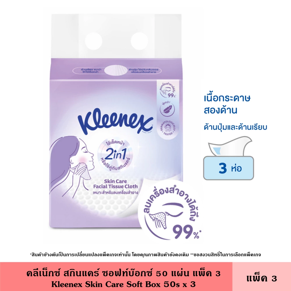 Kleenex คลีเน็กซ์ สกินแคร์ ซอฟท์บ๊อกซ์ 50 แผ่น แพ็ค 3 กระดาษเช็ดหน้าเนื้อผ้า กระดาษทิชชู่ เหมาะสำหรับลบเครื่องสำอาง