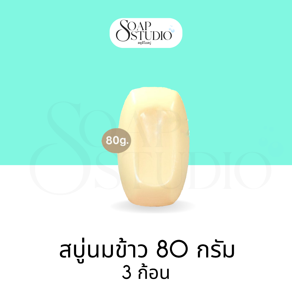 [3 ก้อน] สบู่สมุนไพร สบู่นมข้าว80กรัม ช่วยทำให้ผิวนุ่ม ราคาถูกมากราคาโรงงาน คุณภาพส่งตรงจากโรงงานโดยตรง