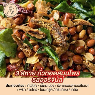 ถั่วทอดสมุนไพร ลุงประโยชน์ 250g อร่อยเข้มข้น หอมสมุนไพร มีให้เลือก 6 รสชาติ | ถั่วสมุนไพรกรอบ คั่วสดใหม่