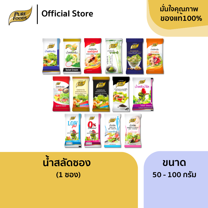 เพียวฟู้ดส์ น้ำสลัด(ซอง) ขนาด 50 - 70 กรัม น้ำสลัดไม่มีคลอเรสเตอรอล น้ำสลัดครีม น้ำสลัดเสริมแคลเซียม