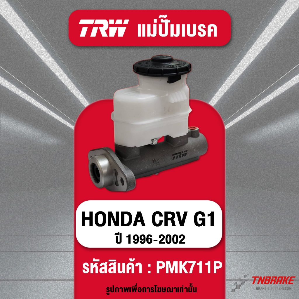 TRW แม่ปั๊มเบรค Honda CRV G1 ปี 1996-2002 แม่ปั้มเบรก ฮอนด้า ซีอาร์วี มี ABS ขนาด 15/16" ทีอาร์ดับบลิว PMK711P