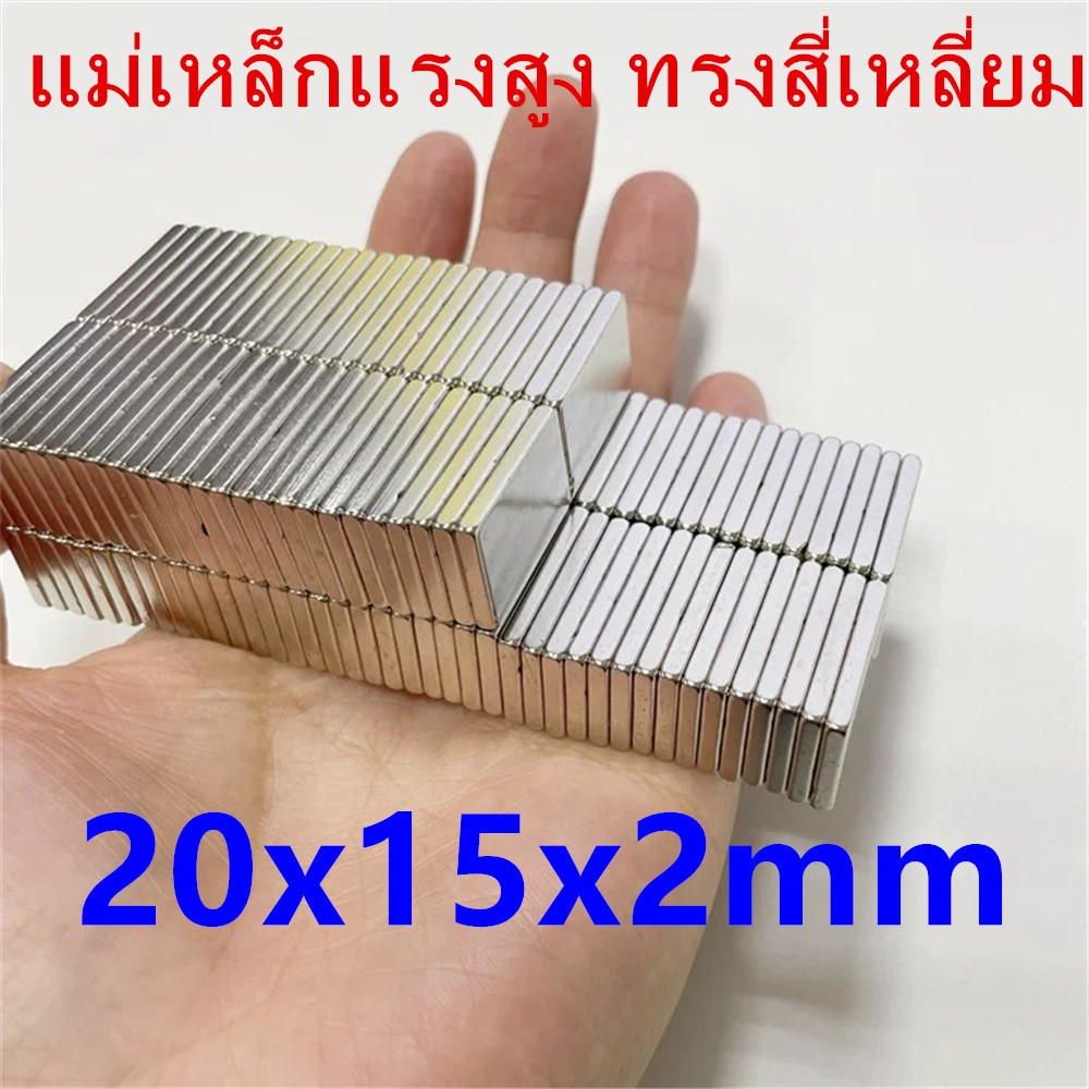 2ชิ้น แม่เหล็ก 20x15x2mm สี่เหลี่ยม 20x15x2มิล Magnet Neodymium แม่เหล็กนีโอไดเมียม แม่เหล็กแรงสูง