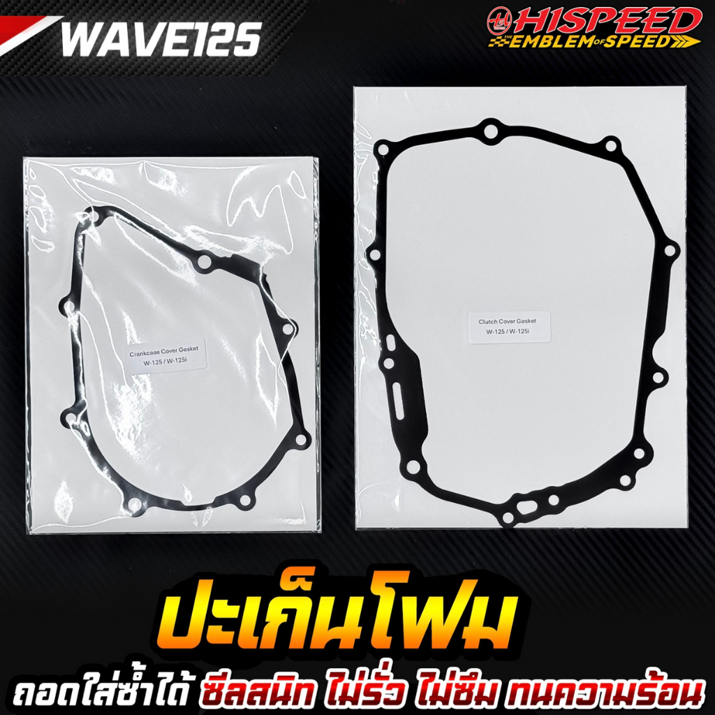 ปะเก็นโฟม ฝาครัช และ ฝั่งจานไฟ WAVE125เก่าทุกรุ่น (ถอดใส่ซ้ำได้หลายรอบ) | HISPEED