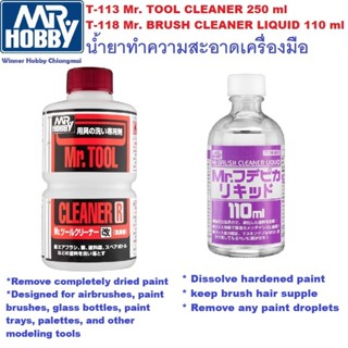GSI Creos Mr Hobby T113 Tool Cleaner R, T118 Brush Cleaner น…